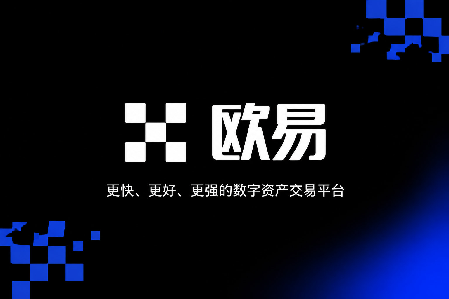 欧交易所app官方手机交易App界面展示